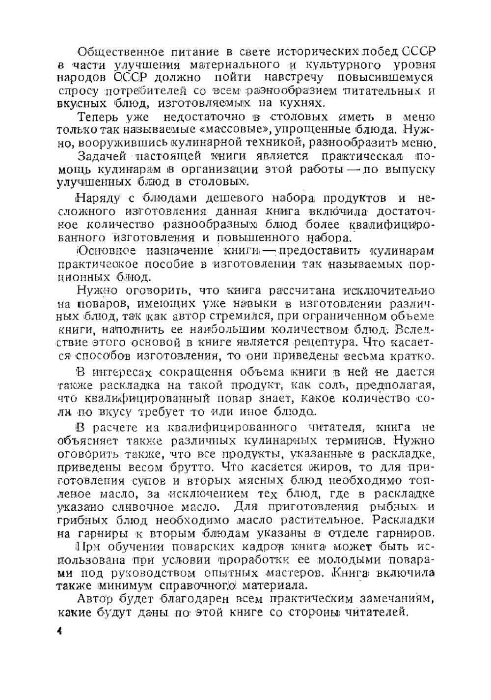 Нормы раскладки и краткие правила изготовления улучшенных блюд для столовых железнодорожного транспорта | Иванов А.С.