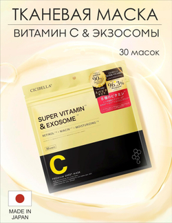 Тканевая маска Super Vitamin & Exosome на 30 дней CICIBELLA (30 шт.)