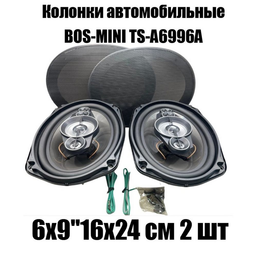 Автоколонки 16x24см. 6"х9" 5-Way Coaxial "Комплект2шт" Bos-Mini TS-A6996A
