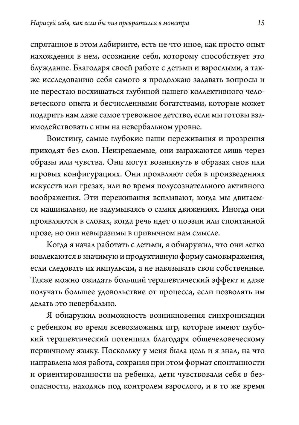 Нарисуй себя, как если бы ты превратился в монстра. Трансформация через игру: телесно-ориентированный подход в игровой психотерапии.