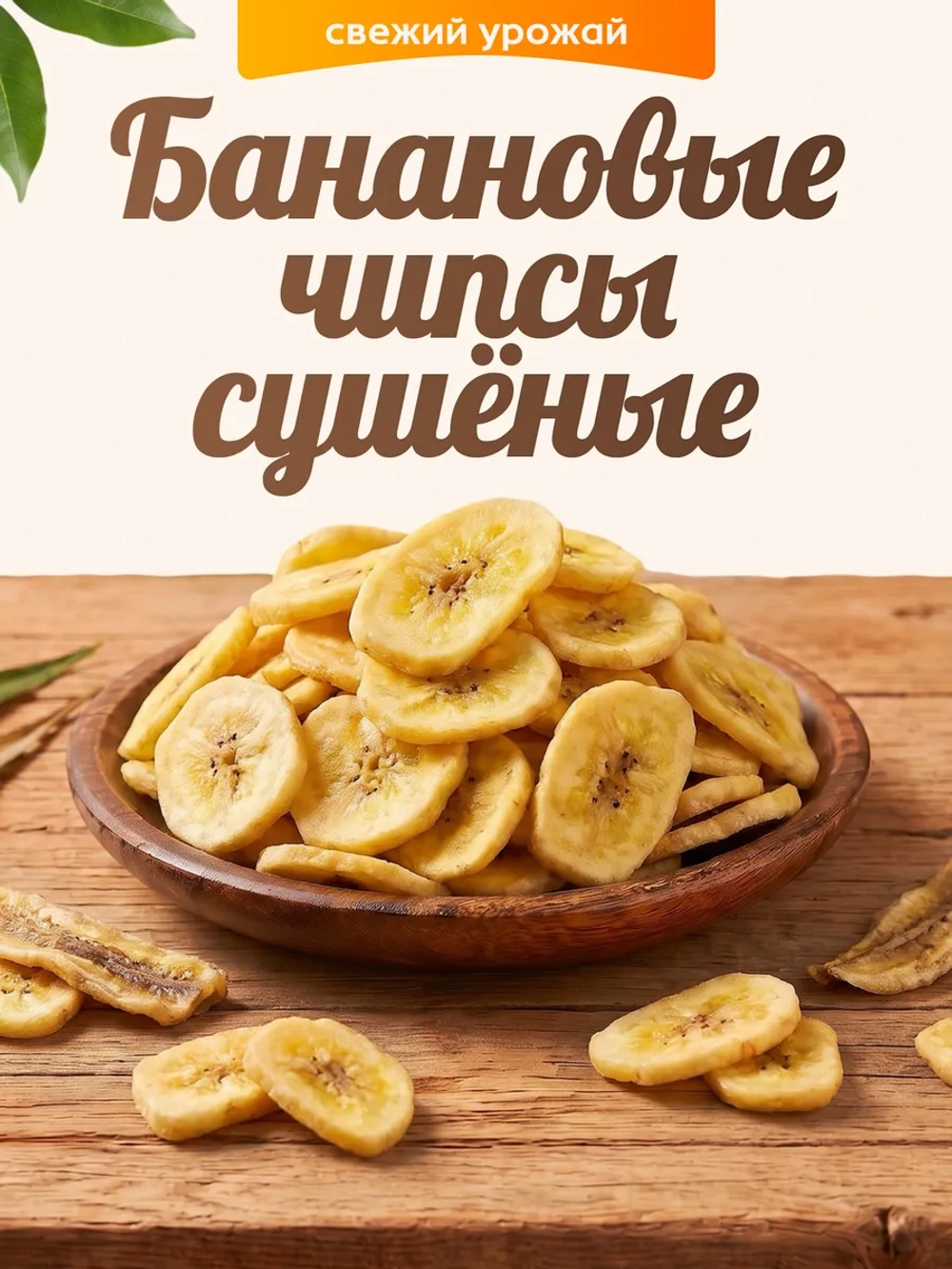 Банановые чипсы 100гр