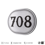 Номерок на дверь квартиры 708, для кабинета, офиса, шильдик 9 х 7 см, серебристый, Айдентика Технолоджи