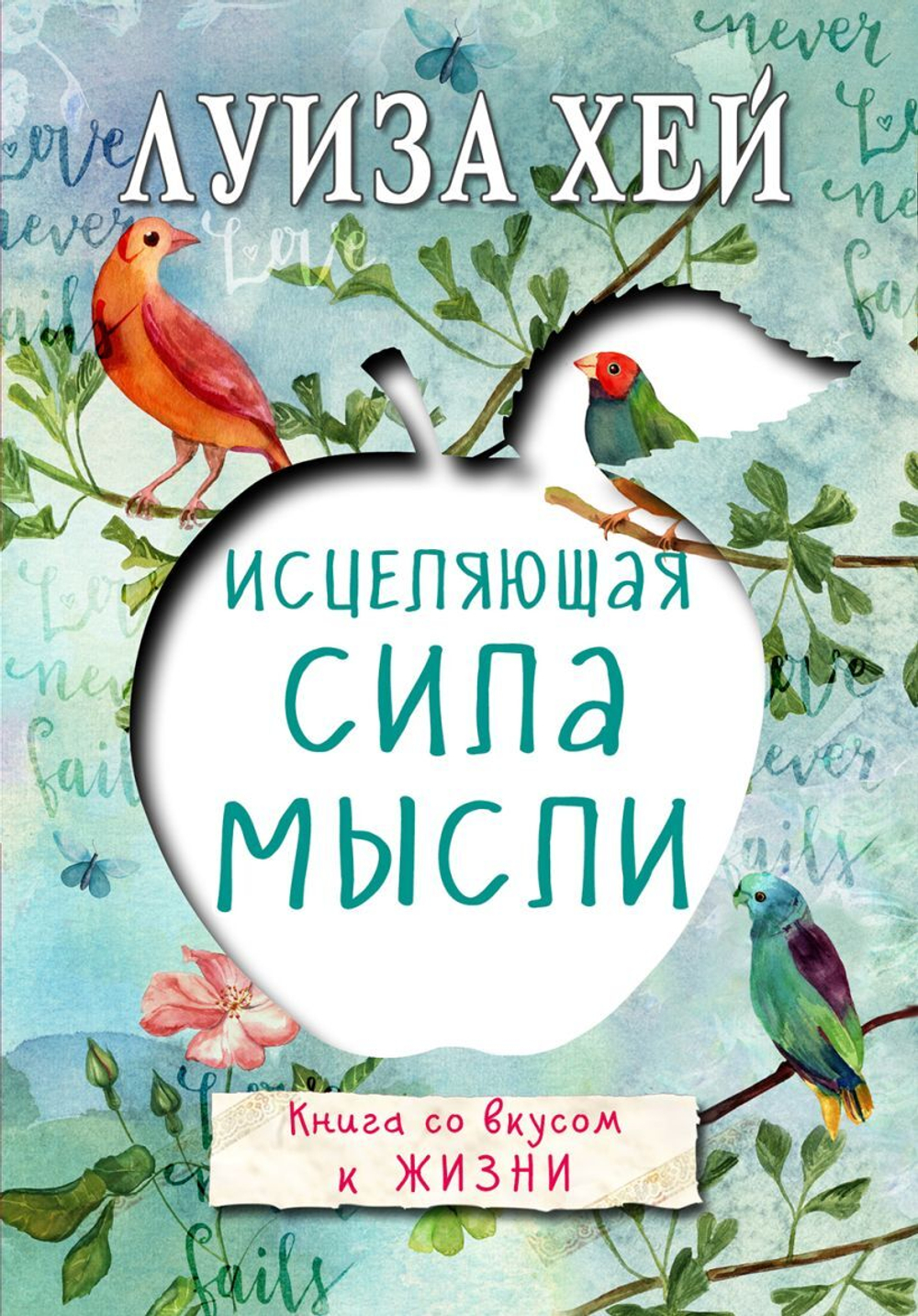 Исцеляющая сила мысли. Луиза Хей