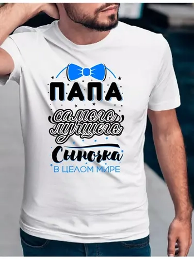 Футболка базовая папа сыночка