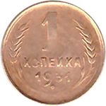 1 копейка 1931 года F №5