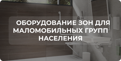 Оборудование зон для маломобильных групп населения