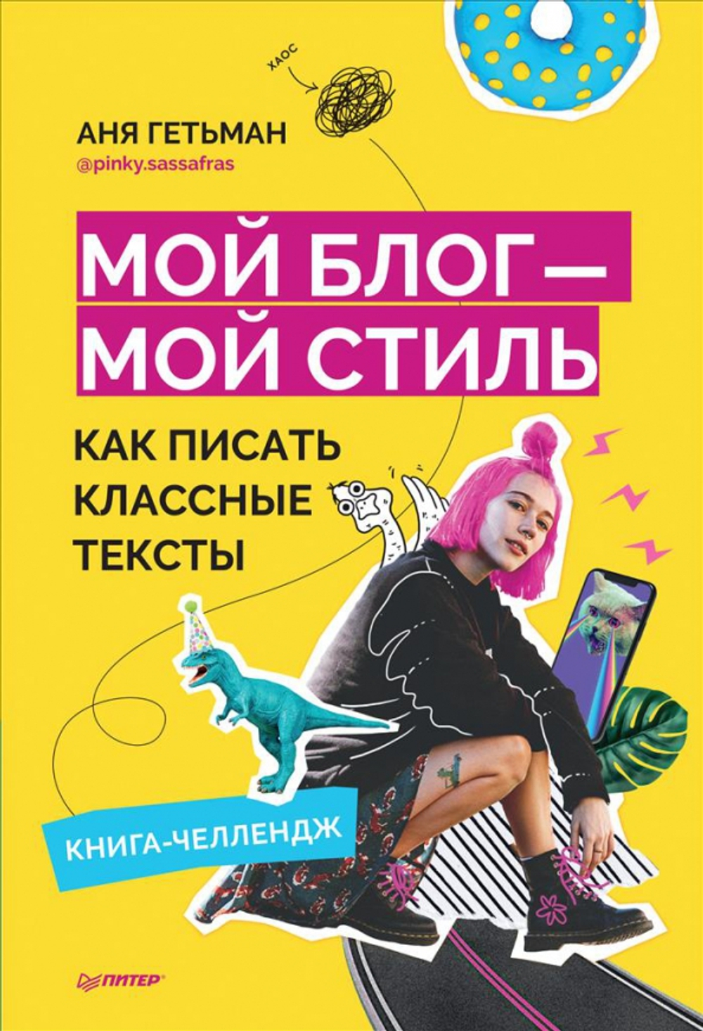 Мой блог - мой стиль. Как писать классные тексты