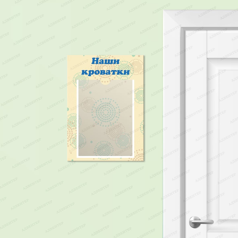 Табличка Наши кроватки с карманом А5 1095
