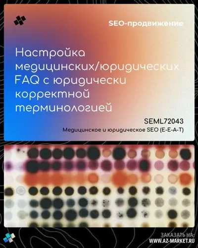 Настройка медицинских/юридических FAQ с юридически корректной терминологией