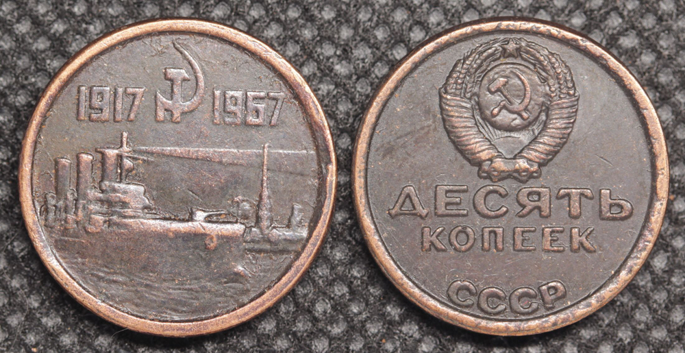 10 копеек 1967 года СССР Крейсер Аврора 50 лет Октября 1917-1967 Копия пробной монеты медь патина