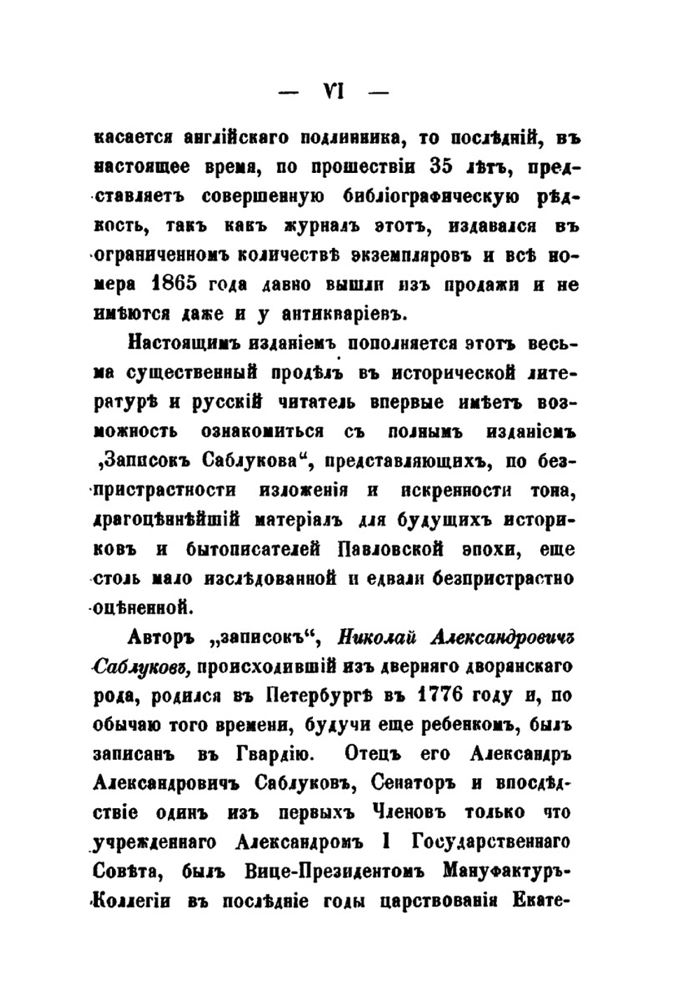 Записки о временах Павла I и о кончине этого государя | Н. А. Саблуков