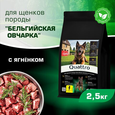 Корм сухой для щенков породы Бельгийская овчарка (Малинуа), премиум полнорационный комплекс, с ягненком, 2,5 кг, QUATTRO