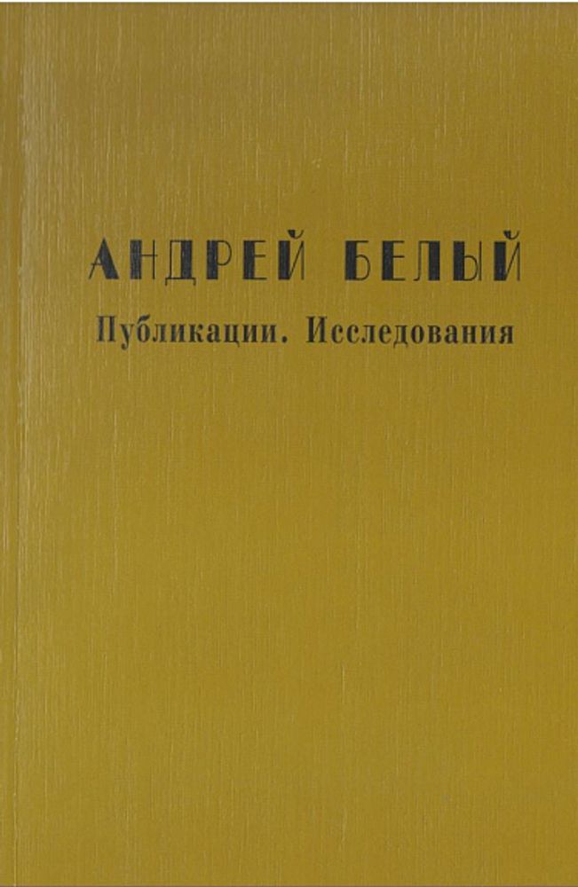 Андрей Белый. Публикации. Исследования