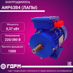 Электродвигатель АИР63В4 (ЛАПЫ)