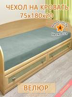 Накидка-чехол 75х180 на кровать/матрас