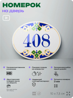 Номер на дверь квартиры 408, для кабинета, офиса, в средиземноморском стиле, шильдик 10 х 7,5 см, белый, Айдентика Технолоджи