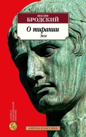 О тирании. Эссе | Бродский И.