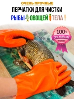 Перчатки для чистки рыбы овощей и тела