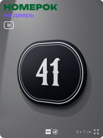 Номерок на дверь квартиры 41, для кабинета, офиса, шильдик 9 х 7 см, черный, Айдентика Технолоджи