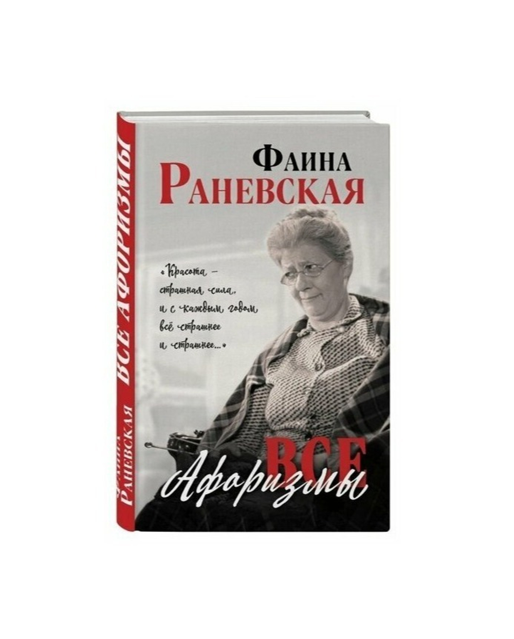 Книга Фаина Раневская «Все афоризмы».