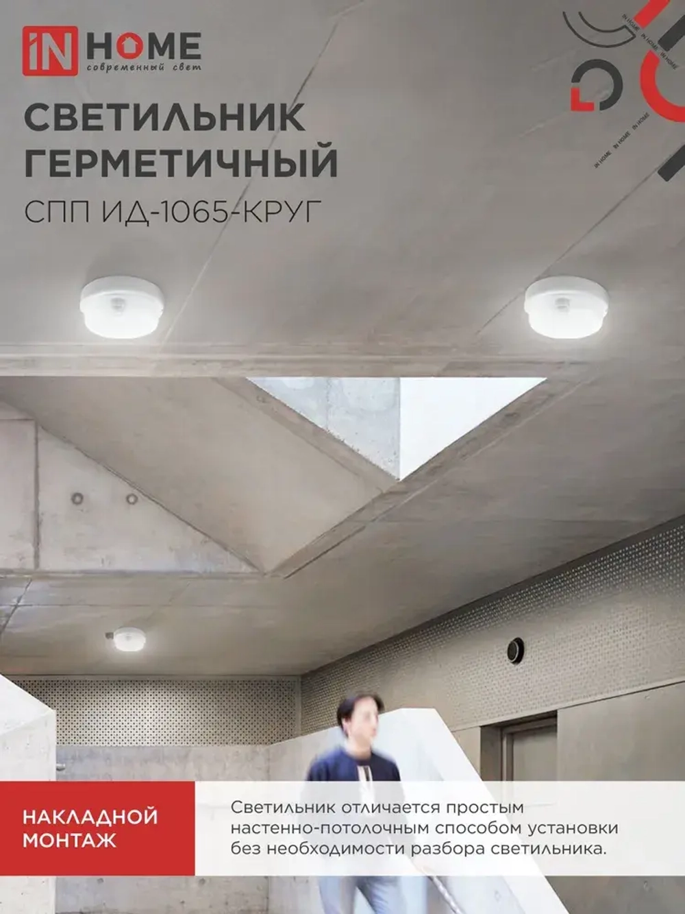 Светильник светодиодный герметичный СПП ИД-1065-КРУГ 10Вт 6500К 900Лм с инфракрасным датчиком IP65 140мм IN HOME