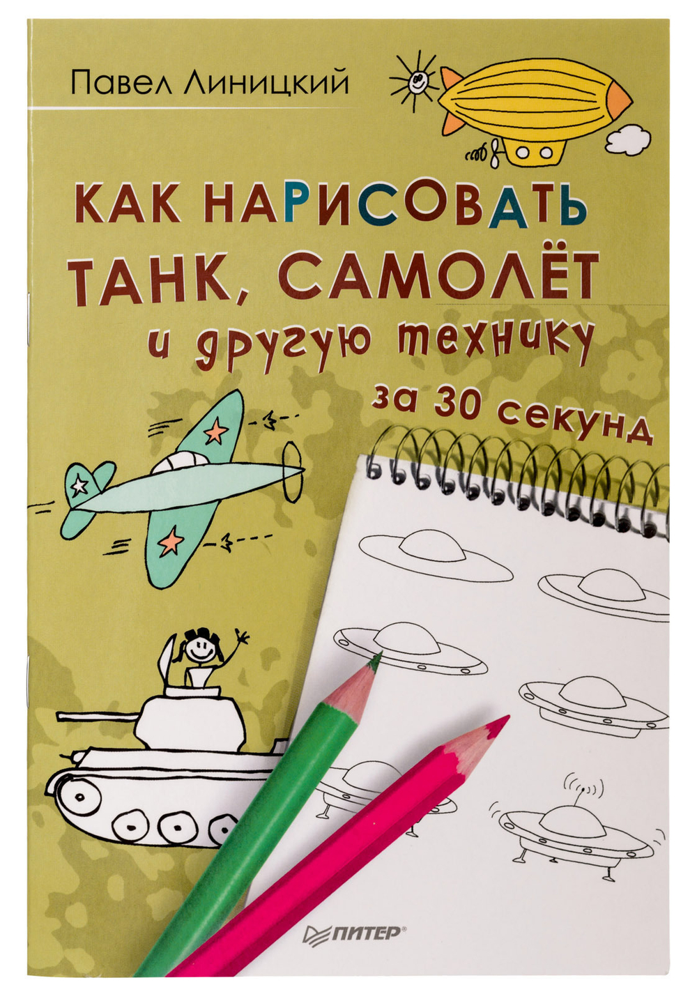 Набор для рисования для мальчиков "Игрокат №31" 220 предметов в деревянном кейсе и книга мастер-класс "Как нарисовать танк, самолет и другую технику за 30 секунд"