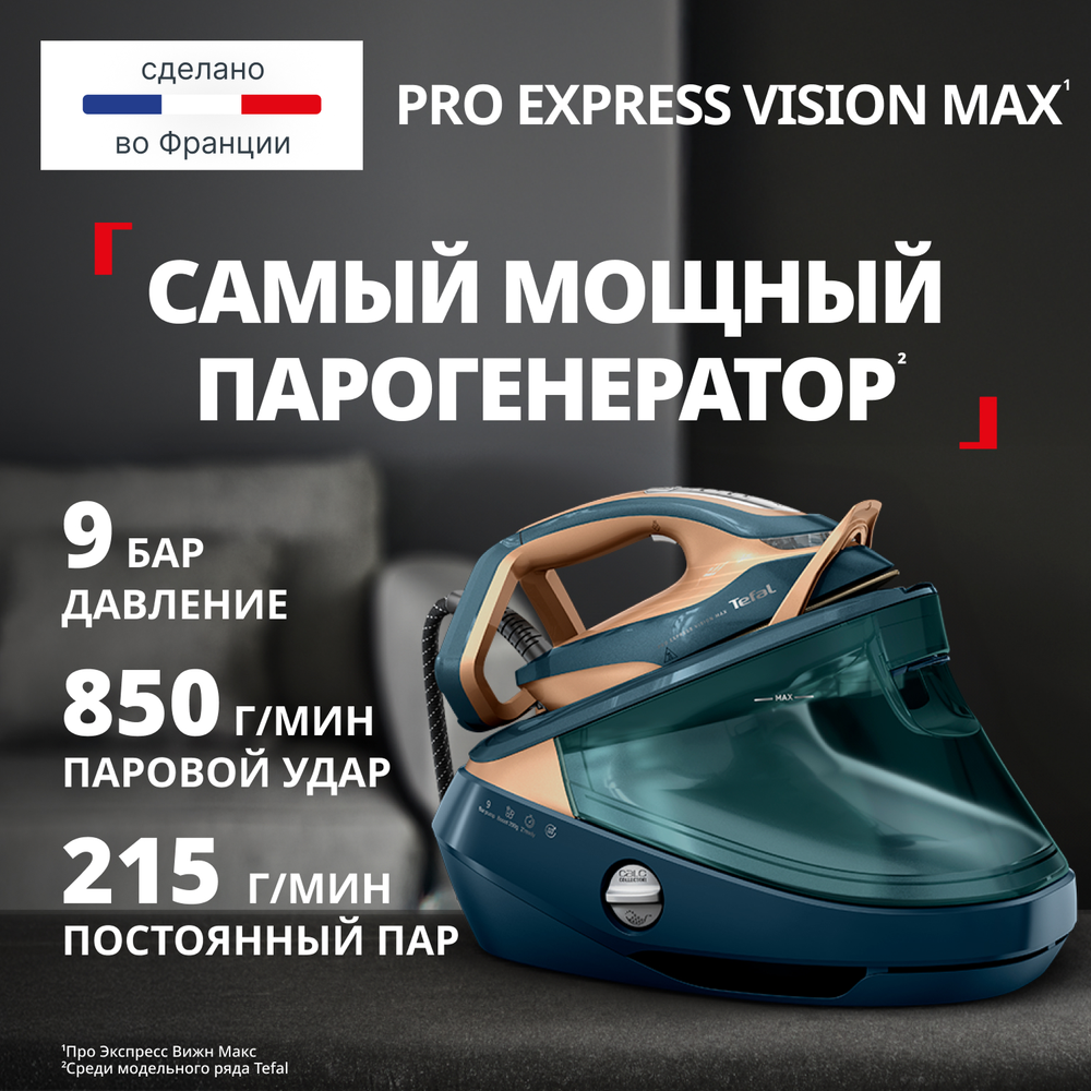 Парогенератор Tefal Pro Express Vision Max GV9920E0