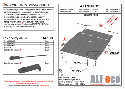 Защита КПП (сталь 2 мм) для Nissan Pathfinder (R51) 2004-2014 (V - 2.5; 4.0; 3.0d), Nissan Navara (D40) 2005-2015 (V - 2.5d) Alfeco.ALF1506st