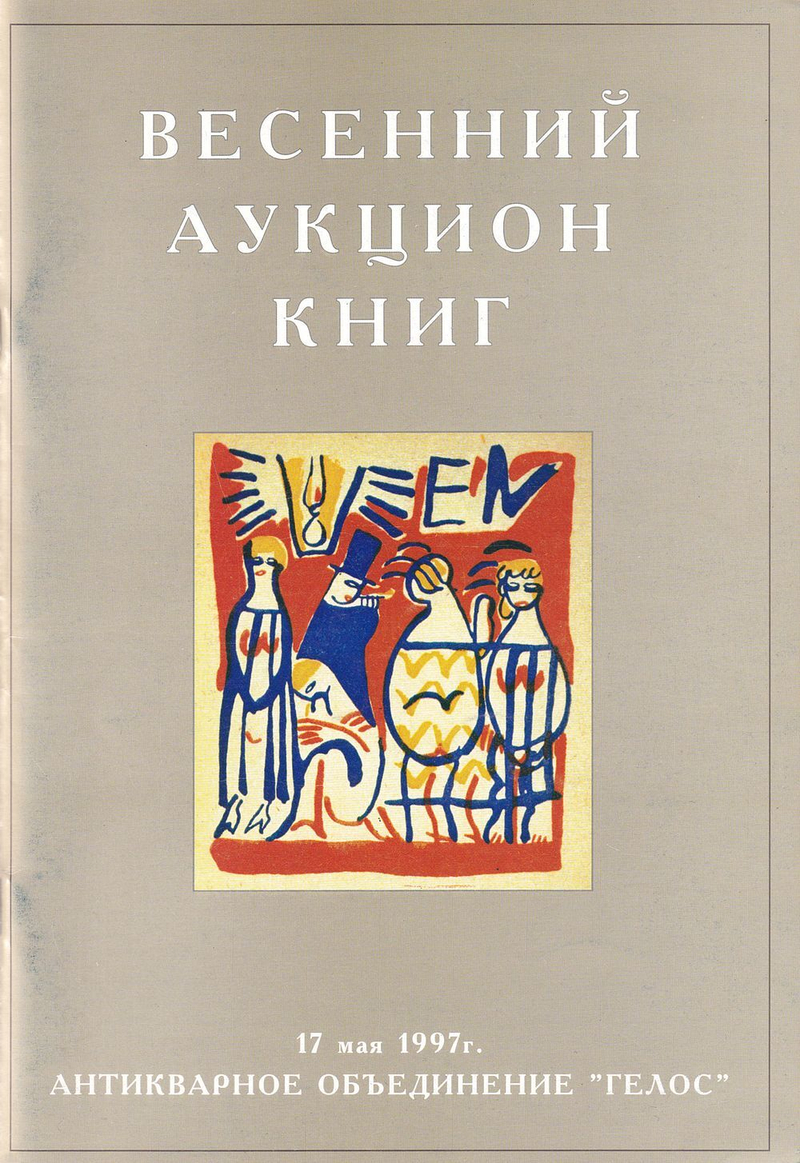 Каталог аукциона Гелос, Москва, Весенний аукцион книг от 17 мая 1997 года