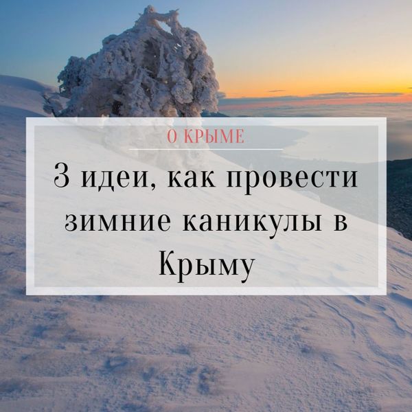 3 идеи, как провести зимние каникулы в Крыму