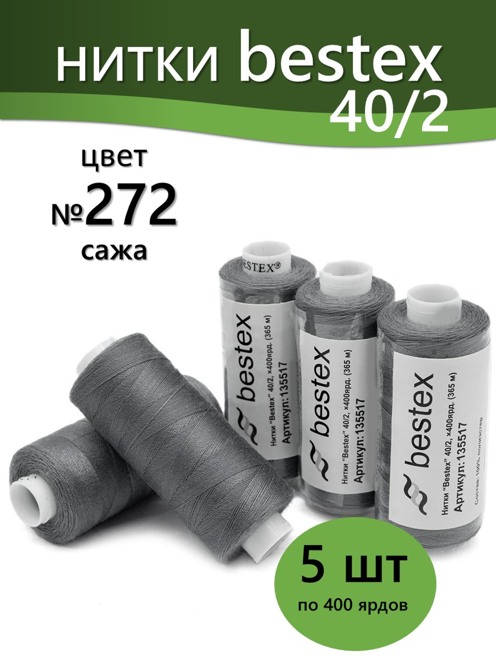 Нитки BESTEX для швейных машин и оверлока 40/2, упаковка 5 шт, цвет 272 сажа