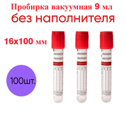 Пробирки вакуумные без наполнителя 9 мл, 16х100 мм, пластик, 100 шт