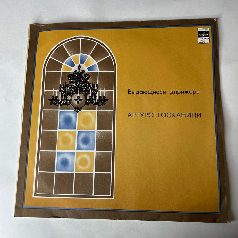 Винтажная виниловая пластинка LP М. Мусоргский, П. Чайковский, Артуро Тосканини, Картинки С Выставки / Щелкунчик (СССР 1981)