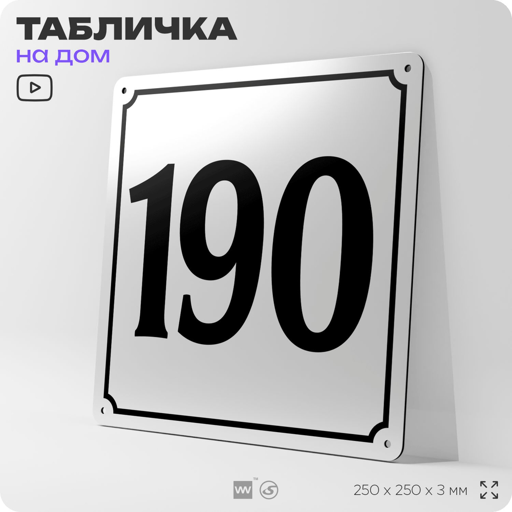 Адресная табличка с номером дома 190, на фасад и забор, белая, Айдентика Технолоджи