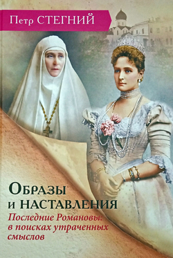 Образы и наставления. Последние Романовы: в поисках утраченных смыслов