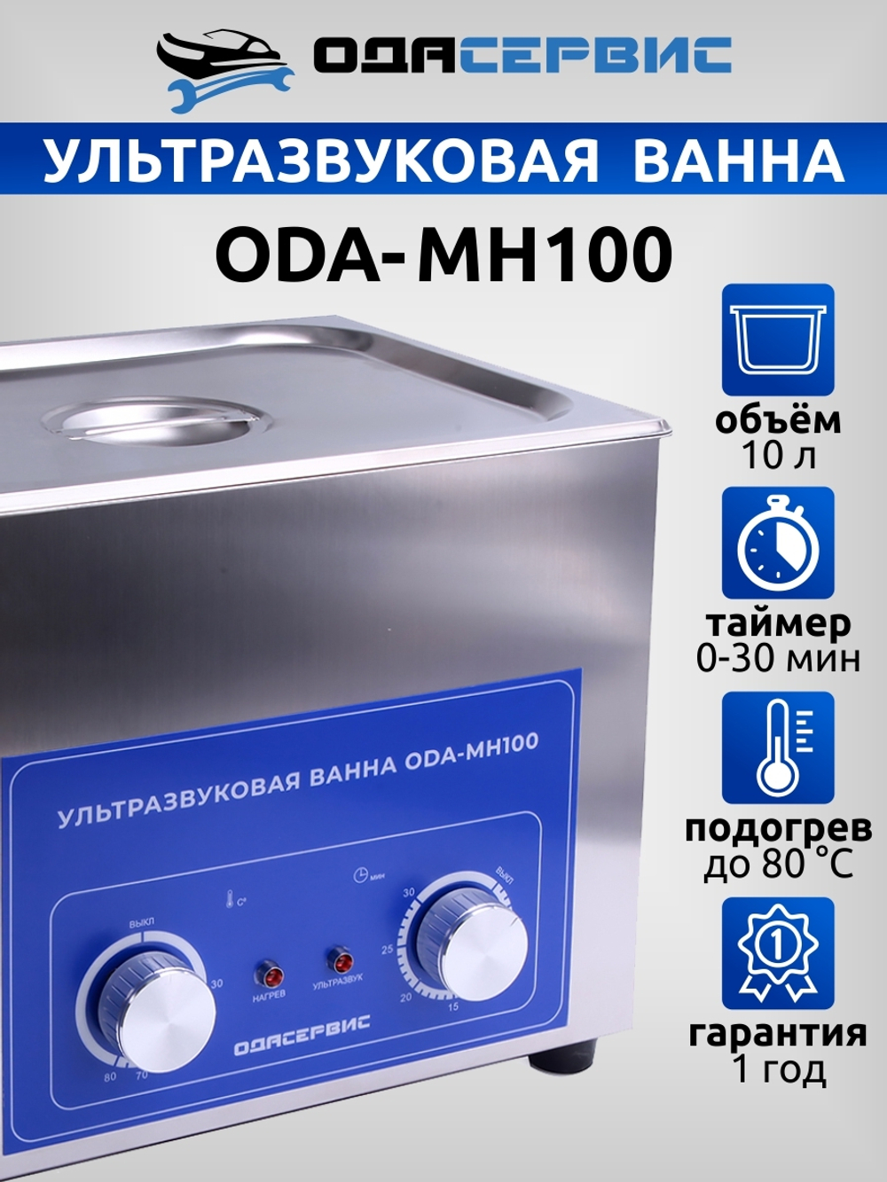Ультразвуковая ванна с механическим таймером и подогревом, 10 л ОДА Сервис ODA-MH100_1(Уценка)
