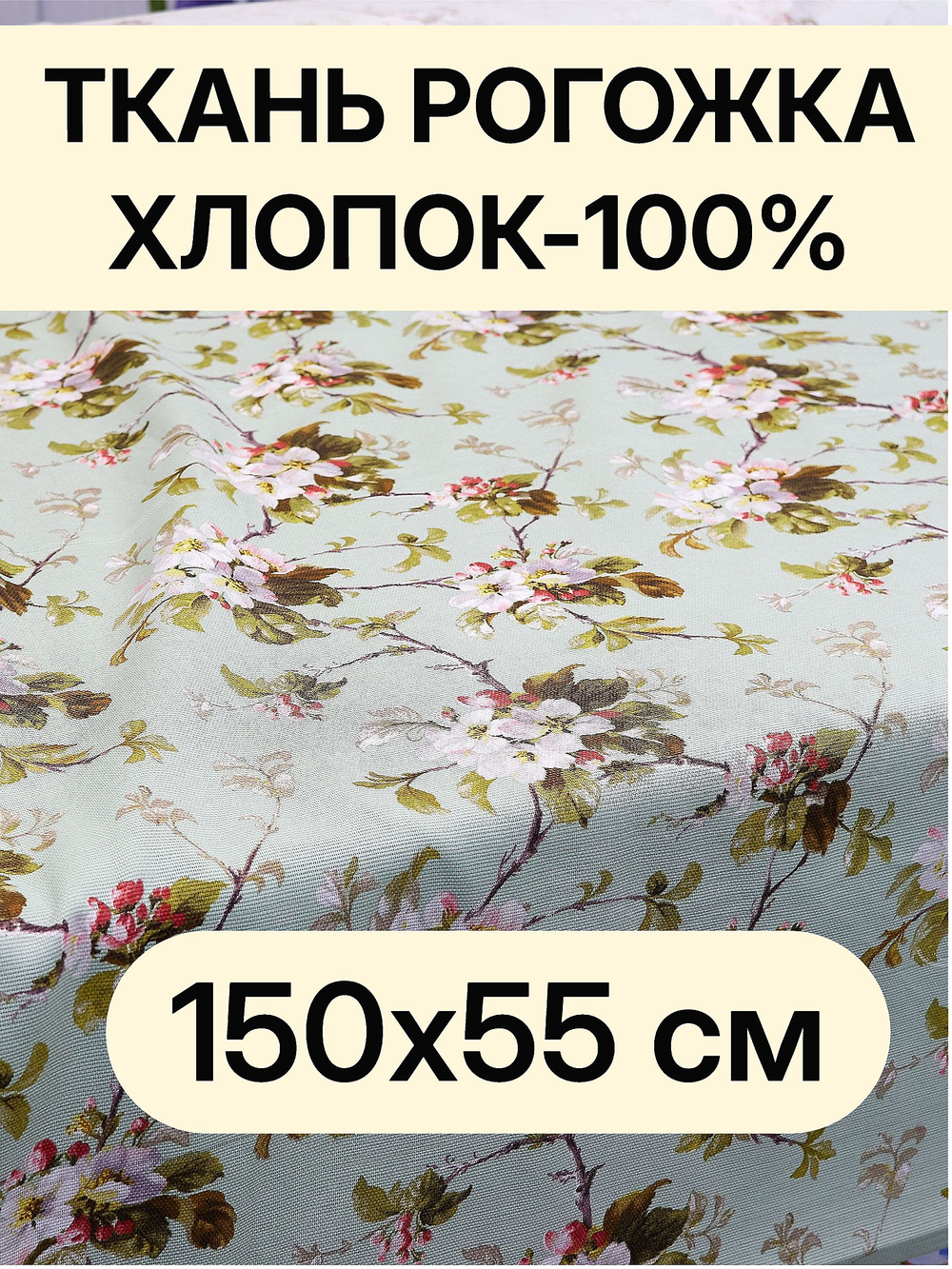 0,55м.Ткань на отрез рогожка, "Яблоневый цвет на зеленом", Хлопок-100%, Плотность: 163, отрез 150х0,55 см