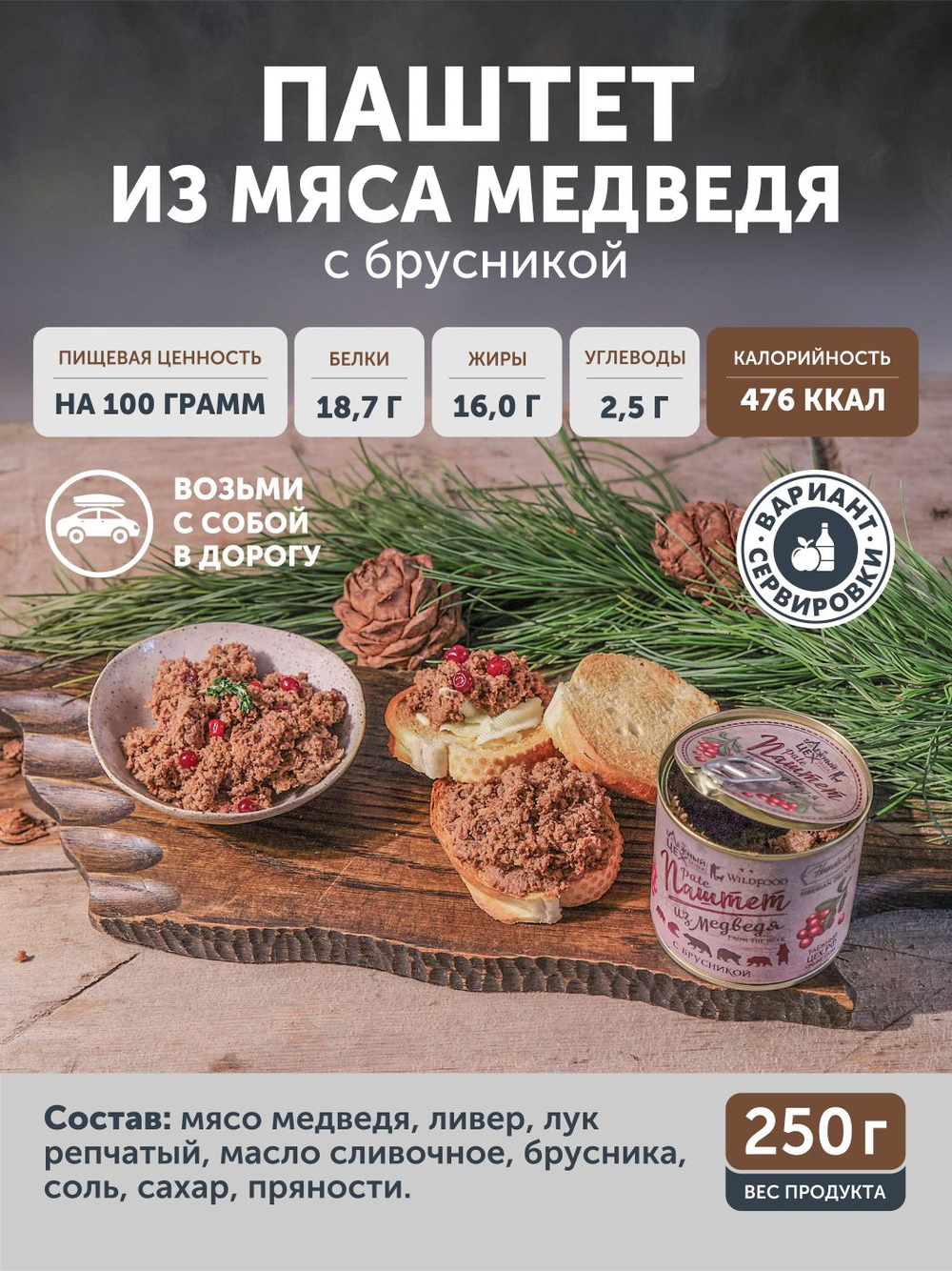 Набор Жаркое с лосем по-охотничьи + Паштет из медвежатины с брусникой ТАЁЖНЫЙ ЦЕХ