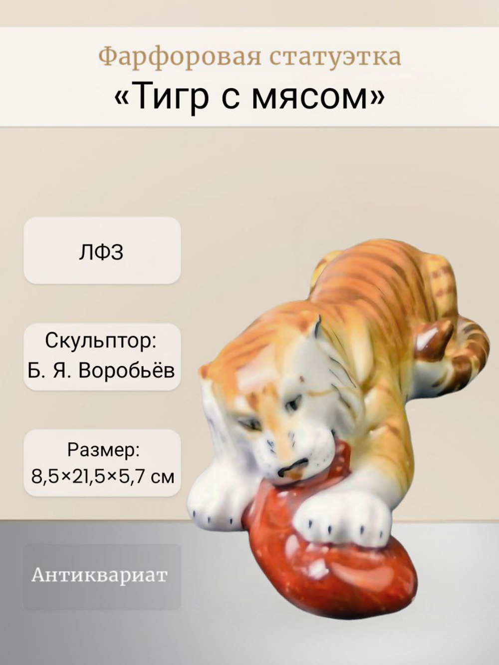 Фарфоровая статуэтка "Тигр с мясом" ЛФЗ