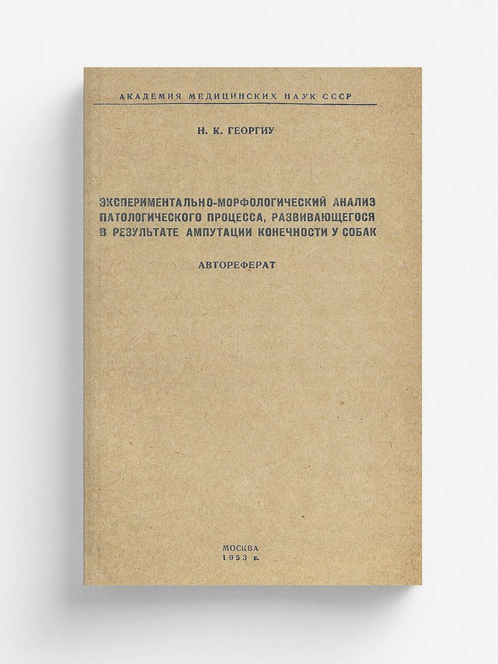 Экспериментально-морфологический анализ патологического процесса, развивающегося в результате ампутации конечности у собак | Георгиу Н. К.
