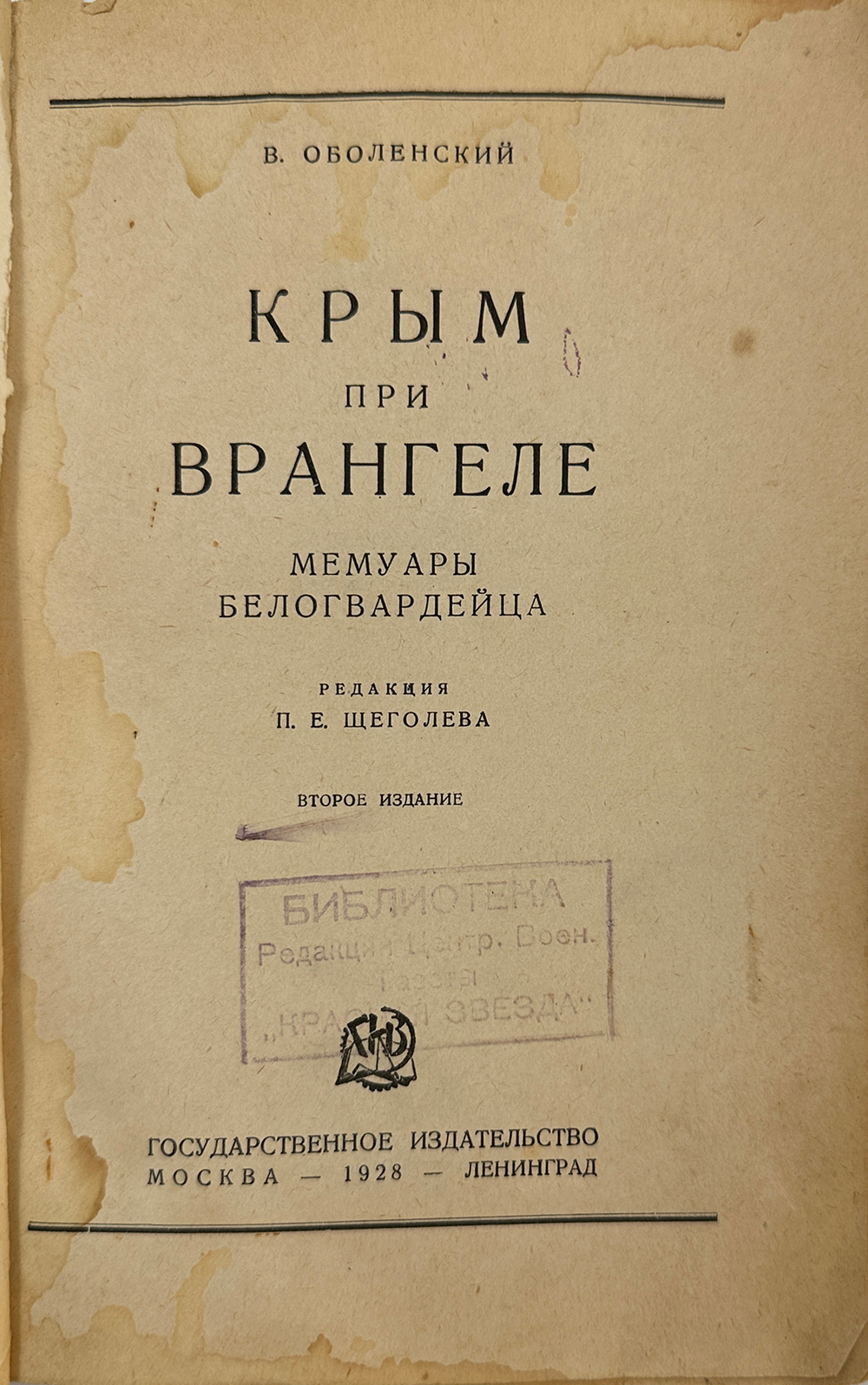 Оболенский В.А. Крым при Врангеле. Мемуары белогвардейца. М-Л. Гос. изд. 1928 г.  Тираж 4000эк.