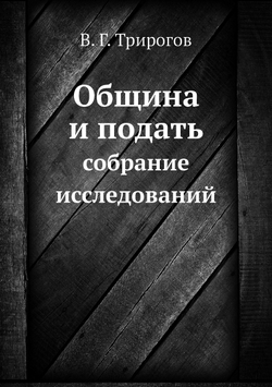 Община и подать | В.Г. Трирогов