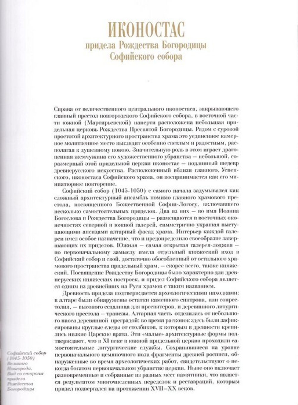 Иконостас придела Рождества Богородицы Софийского собора. Альбом
