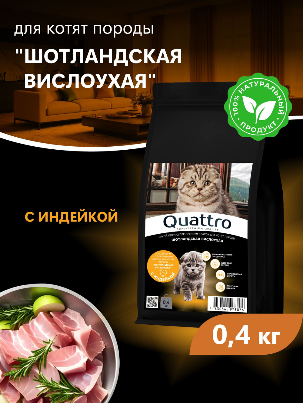 Корм сухой для котят породы Шотландская вислоухая, с индейкой, 400 гр, QUATTRO