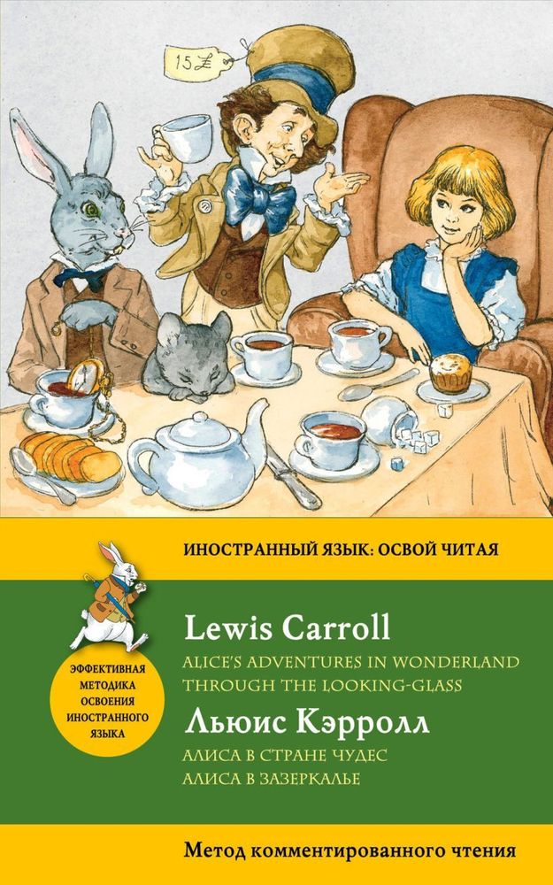 Алиса в Стране чудес. Алиса в Зазеркалье. Alice&#39;s Adventures in Wonderland. Through the Looking-Glass.