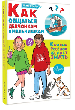 Как общаться девчонкам и мальчишкам