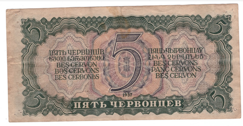 5 пять червонцев 1937 г. Билет Банка СССР. Серия: -Ву- VF