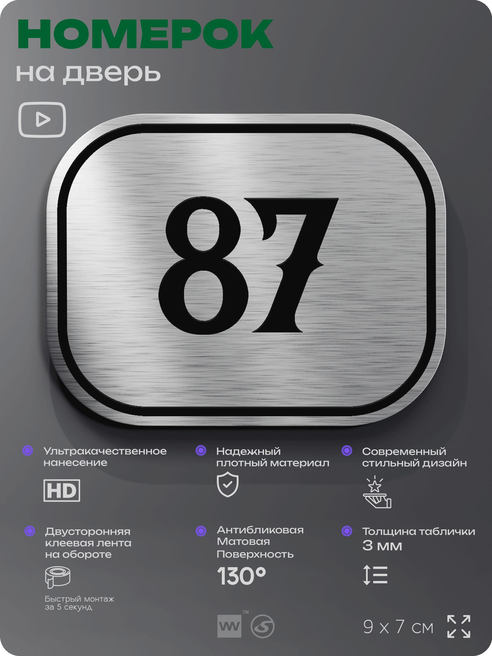 Номерок на дверь квартиры 87, для кабинета, офиса, шильдик 9 х 7 см, серебристый, Айдентика Технолоджи