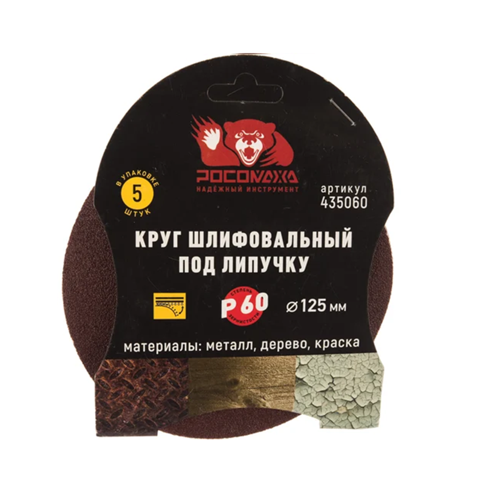 Круг шлифовальный под липучку 125мм зерно 60 (5шт./уп.) "РОСОМАХА" (435060)