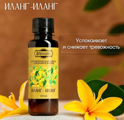 Ароматическая смесь для бани и ванны "Иланг-иланг"
